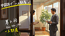 【スタートダッシュ中国語 / 言いたいことをスマートにvol.36】 中国語で「一人部屋」を言ってみよう！