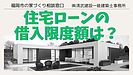 建築士相談福岡市・住宅ローンはいくら借り入れできる?