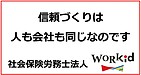 信頼づくりは人も会社も同じ！