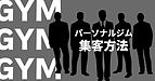 パーソナルジムの集客方法！ライバルと差をつけるポイント