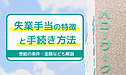 失業手当の特徴と手続き方法について