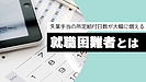 失業手当の所定給付日数が大幅に増える就職困難者とは