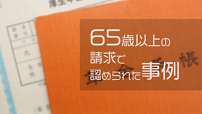 65歳以上の請求で認められた事例