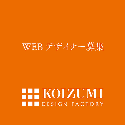 WEBデザイナーを募集しています。