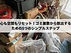心も空間もリセット！ゴミ屋敷から脱出するための5つのシンプルステップ