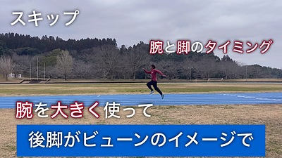 小学生 速く走る練習 3種のスキップ