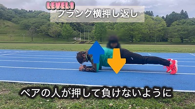 小学生から大人まで　速く走る　パフォーマンスUPの体作り　ペア体幹トレーニング