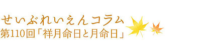 第110回「祥月命日と月命日」
