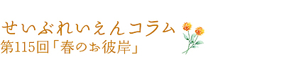 第115回「春のお彼岸」