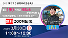 最大160万円の補助金が受けられる「GX志向型住宅って何？」WEBセミナーを開催します！