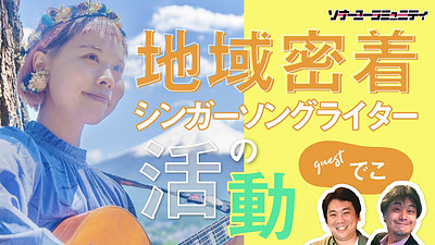 シンガーソングライター〘でこ〙(株)ソナーユー主催の生配信番組「sonar-u community」に出演